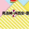 弗洛林·盧西安·塞納特（關(guān)于弗洛林·盧西安·塞納特介紹）