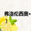弗洛倫西奧·馬林（關(guān)于弗洛倫西奧·馬林介紹）