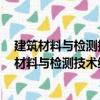 建筑材料與檢測技術綜合實訓與試驗指導第3版（關于建筑材料與檢測技術綜合實訓與試驗指導第3版介紹）