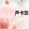 聲卡怎么安裝（安裝聲卡方法）