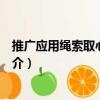 推廣應用繩索取心新技術（關于推廣應用繩索取心新技術簡介）