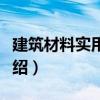 建筑材料實用手冊（關于建筑材料實用手冊介紹）