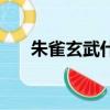 朱雀玄武什么意思（朱雀玄武的含義）