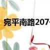 宛平南路207號(hào)（關(guān)于宛平南路207號(hào)介紹）