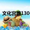 文化宮路130號（關(guān)于文化宮路130號簡介）