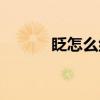 眨怎么組詞（眨字讀音及解釋）