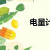 電量計(jì)算公式（電量的介紹）