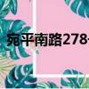 宛平南路278號(hào)（關(guān)于宛平南路278號(hào)介紹）