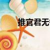 推官君無咎（關(guān)于推官君無咎簡介）