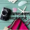 思想轉(zhuǎn)型與社會(huì)近代化：日本近代早期非傳統(tǒng)政治思想研究（關(guān)于思想轉(zhuǎn)型與社會(huì)近代化：日本近代早期非傳統(tǒng)政治思想研究介紹）