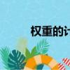 權(quán)重的計(jì)算方法（如何計(jì)算權(quán)重）