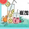 崔茂番（關于崔茂番簡介）