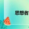 思想者言（關(guān)于思想者言介紹）