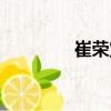 崔榮寶（關(guān)于崔榮寶簡(jiǎn)介）