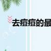 去痘痘的最快方法（去痘痘的5個方法）