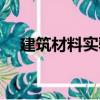 建筑材料實驗（關于建筑材料實驗介紹）