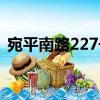 宛平南路227號(hào)（關(guān)于宛平南路227號(hào)介紹）