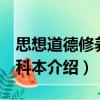 思想道德修養(yǎng) ?？票荆P(guān)于思想道德修養(yǎng) ?？票窘榻B）