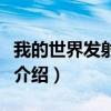 我的世界發(fā)射器怎么做（我的世界發(fā)射器做法介紹）
