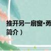 推開另一扇窗·勇氣與力量（關于推開另一扇窗·勇氣與力量簡介）