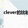 clever的比較級（clever的比較級的用法）