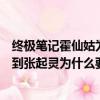 終極筆記霍仙姑為什么給張起靈下跪（終極筆記里霍仙姑見到張起靈為什么要下跪）
