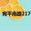 宛平南路217號(hào)（關(guān)于宛平南路217號(hào)介紹）