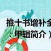 推十書(shū)增補(bǔ)全本：甲輯（關(guān)于推十書(shū)增補(bǔ)全本：甲輯簡(jiǎn)介）