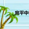 宛平中學（關于宛平中學介紹）