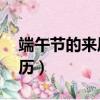 端午節(jié)的來歷簡短30字（簡短介紹端午節(jié)來歷）