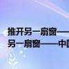 推開另一扇窗——中國科學院研究生教育訪談錄（關于推開另一扇窗——中國科學院研究生教育訪談錄簡介）