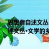 思想者自述文叢·文學(xué)的鄉(xiāng)愁：錢中文自述（關(guān)于思想者自述文叢·文學(xué)的鄉(xiāng)愁：錢中文自述介紹）