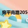 宛平南路205號(hào)（關(guān)于宛平南路205號(hào)介紹）