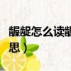 齷齪怎么讀齷齪的含義（齷齪如何讀是什么意思）