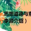 思想道德與素質(zhì)/李穎（關(guān)于思想道德與素質(zhì)/李穎介紹）