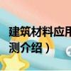 建筑材料應用與檢測（關于建筑材料應用與檢測介紹）