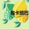 宛卡班巴區(qū)（關(guān)于宛卡班巴區(qū)介紹）