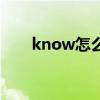 know怎么讀（英語(yǔ)know什么意思）