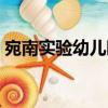 宛南實(shí)驗(yàn)幼兒園（關(guān)于宛南實(shí)驗(yàn)幼兒園介紹）