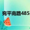 宛平南路485弄（關(guān)于宛平南路485弄介紹）