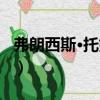 弗朗西斯·托姆利（關(guān)于弗朗西斯·托姆利介紹）