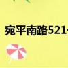 宛平南路521號（關(guān)于宛平南路521號介紹）