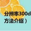 分辨率300dpi怎么設(shè)置（分辨率300dpi設(shè)置方法介紹）