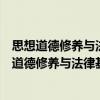 思想道德修養(yǎng)與法律基礎(chǔ)唱讀講傳全程教學(xué)研究（關(guān)于思想道德修養(yǎng)與法律基礎(chǔ)唱讀講傳全程教學(xué)研究介紹）