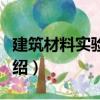 建筑材料實驗實訓（關于建筑材料實驗實訓介紹）
