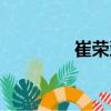 崔榮薰（關(guān)于崔榮薰簡(jiǎn)介）