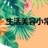 生活美容小常識(shí)（生活美容小常識(shí)是什么）