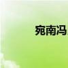 宛南馮氏（關(guān)于宛南馮氏介紹）