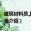 建筑材料員上崗指南（關(guān)于建筑材料員上崗指南介紹）