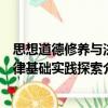 思想道德修養(yǎng)與法律基礎實踐探索（關于思想道德修養(yǎng)與法律基礎實踐探索介紹）